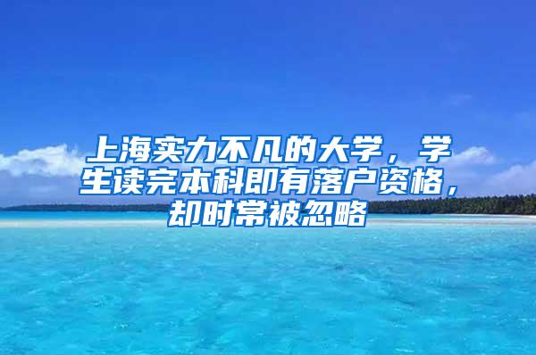 上海实力不凡的大学，学生读完本科即有落户资格，却时常被忽略