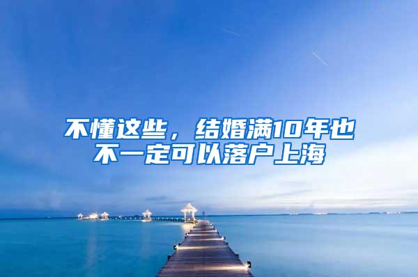 不懂这些，结婚满10年也不一定可以落户上海