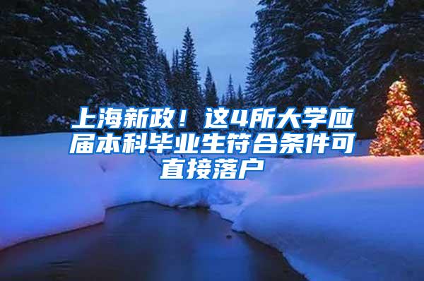 上海新政！这4所大学应届本科毕业生符合条件可直接落户