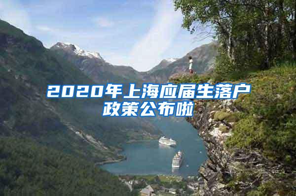 2020年上海应届生落户政策公布啦