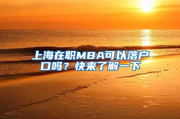 上海在职MBA可以落户口吗？快来了解一下