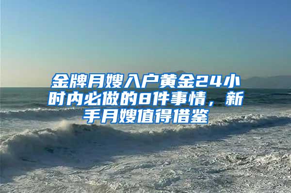 金牌月嫂入户黄金24小时内必做的8件事情，新手月嫂值得借鉴