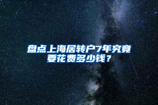 盘点上海居转户7年究竟要花费多少钱？