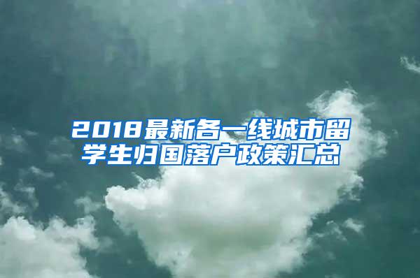 2018最新各一线城市留学生归国落户政策汇总