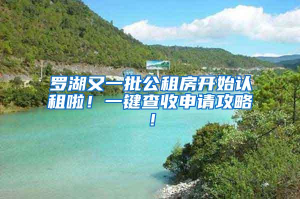 罗湖又一批公租房开始认租啦！一键查收申请攻略！