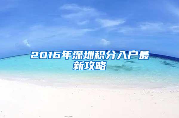 2016年深圳积分入户最新攻略