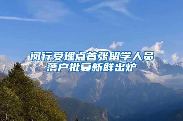 闵行受理点首张留学人员落户批复新鲜出炉