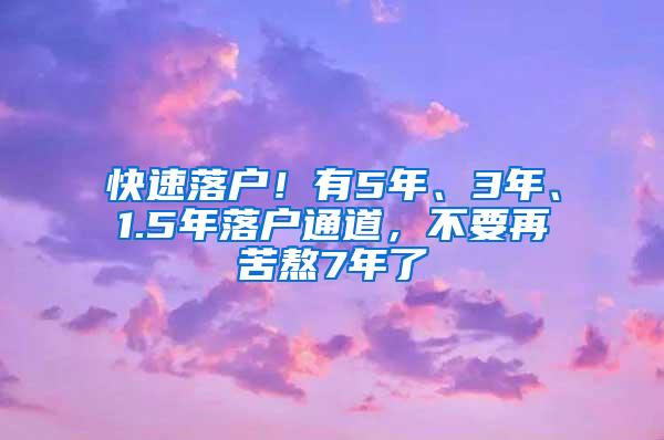 快速落户！有5年、3年、1.5年落户通道，不要再苦熬7年了