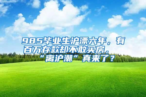 985毕业生沪漂六年，有百万存款却不敢买房，“离沪潮”真来了？