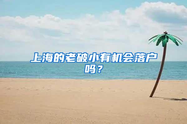 上海的老破小有机会落户吗？