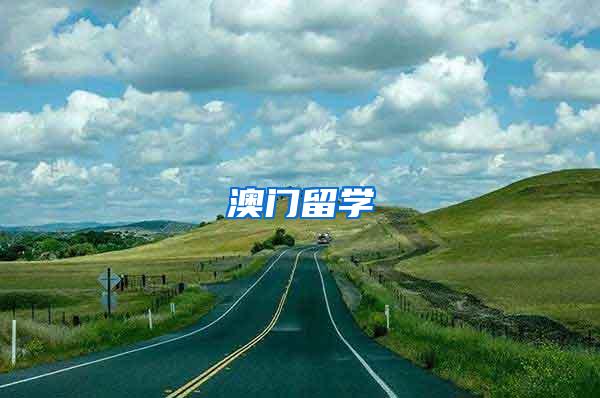 澳门留学