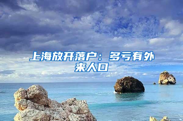 上海放开落户：多亏有外来人口