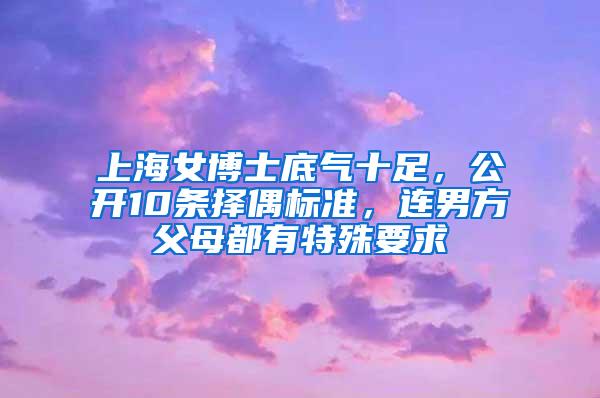 上海女博士底气十足，公开10条择偶标准，连男方父母都有特殊要求