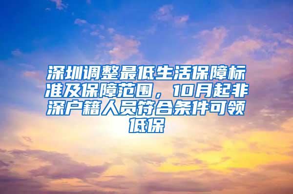 深圳调整最低生活保障标准及保障范围，10月起非深户籍人员符合条件可领低保