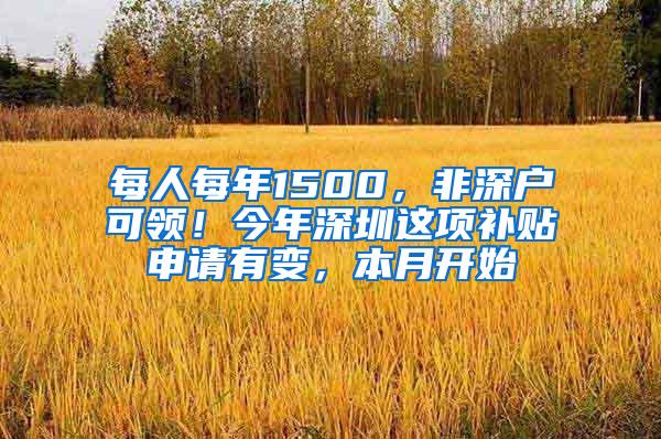每人每年1500，非深户可领！今年深圳这项补贴申请有变，本月开始