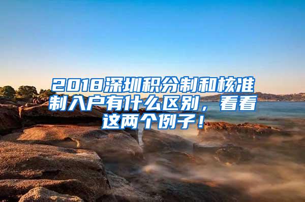 2018深圳积分制和核准制入户有什么区别，看看这两个例子！