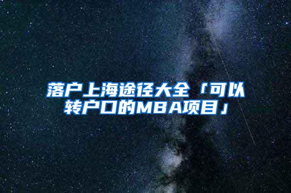 落户上海途径大全「可以转户口的MBA项目」