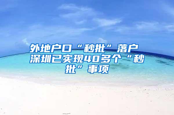 外地户口“秒批”落户 深圳已实现40多个“秒批”事项