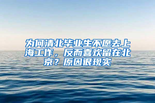 为何清北毕业生不愿去上海工作，反而喜欢留在北京？原因很现实