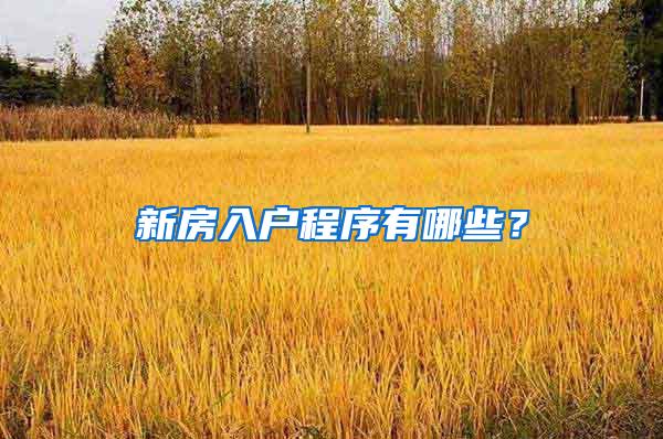 新房入户程序有哪些？