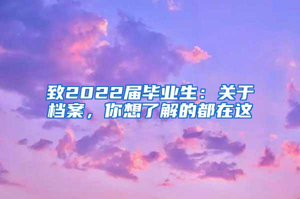 致2022届毕业生：关于档案，你想了解的都在这