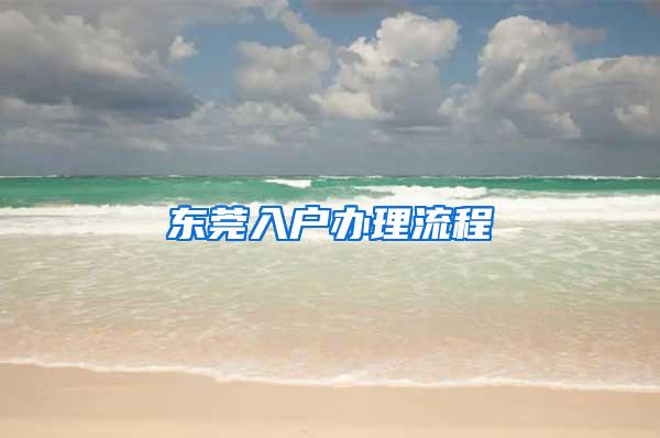 东莞入户办理流程