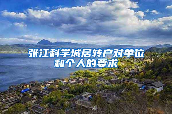 张江科学城居转户对单位和个人的要求
