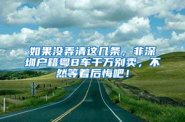 如果没弄清这几条，非深圳户籍粤B车千万别卖，不然等着后悔吧！