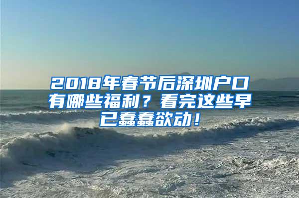 2018年春节后深圳户口有哪些福利？看完这些早已蠢蠢欲动！