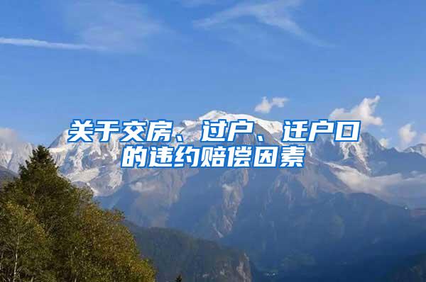 关于交房、过户、迁户口的违约赔偿因素