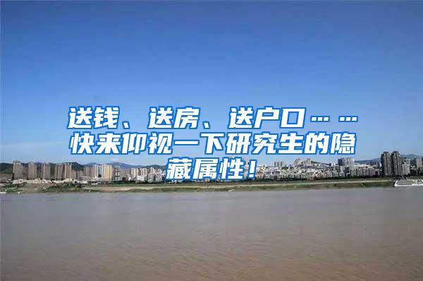 送钱、送房、送户口……快来仰视一下研究生的隐藏属性！