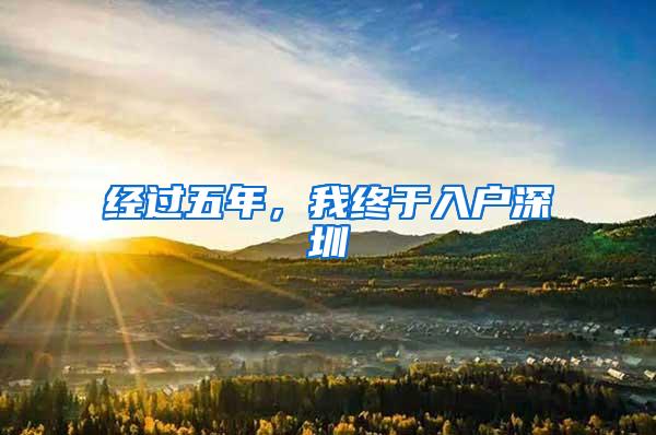 经过五年，我终于入户深圳