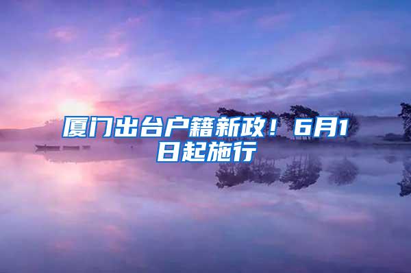 厦门出台户籍新政！6月1日起施行