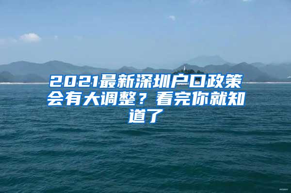 2021最新深圳户口政策会有大调整？看完你就知道了