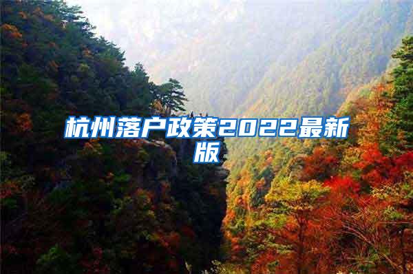 杭州落户政策2022最新版