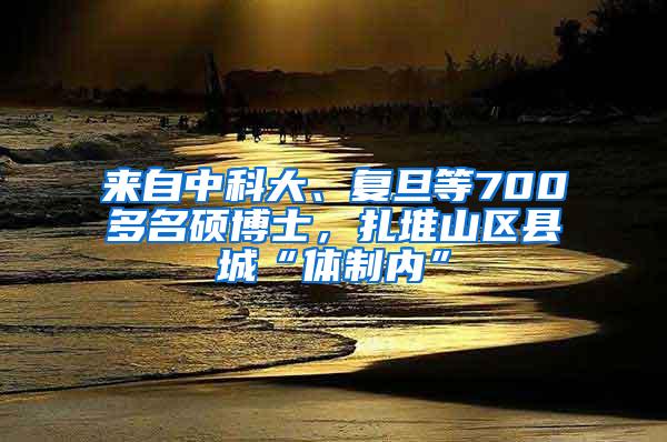 来自中科大、复旦等700多名硕博士，扎堆山区县城“体制内”