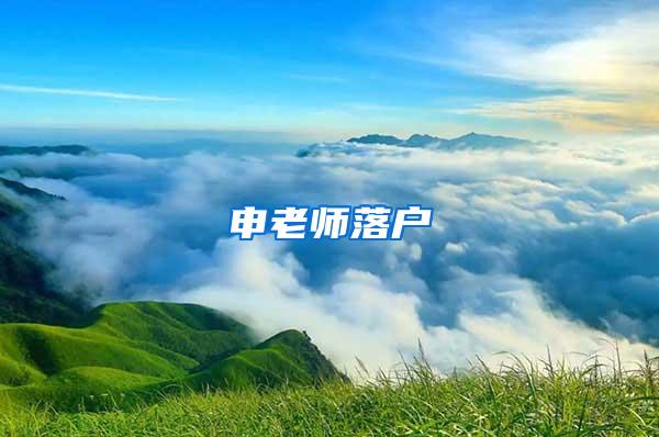 申老师落户