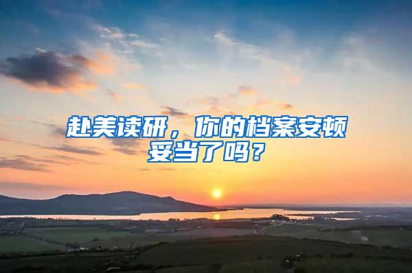 赴美读研，你的档案安顿妥当了吗？