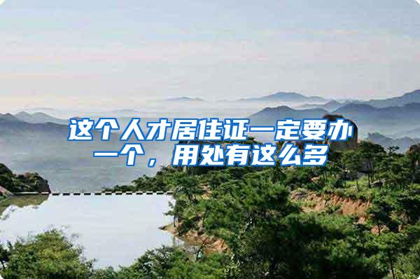 这个人才居住证一定要办一个，用处有这么多