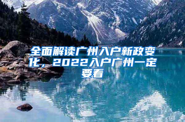 全面解读广州入户新政变化，2022入户广州一定要看