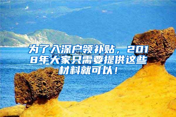 为了入深户领补贴，2018年大家只需要提供这些材料就可以！