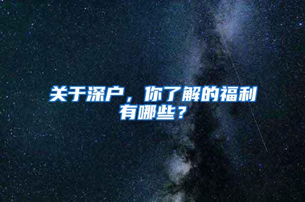 关于深户，你了解的福利有哪些？