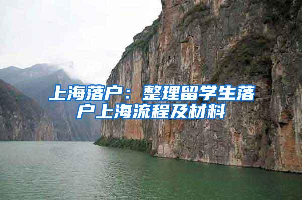 上海落户：整理留学生落户上海流程及材料