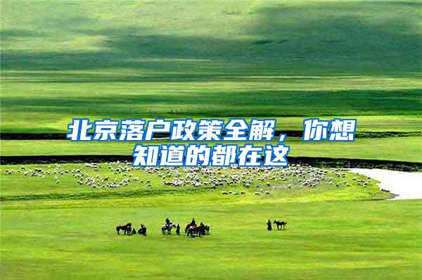 北京落户政策全解，你想知道的都在这