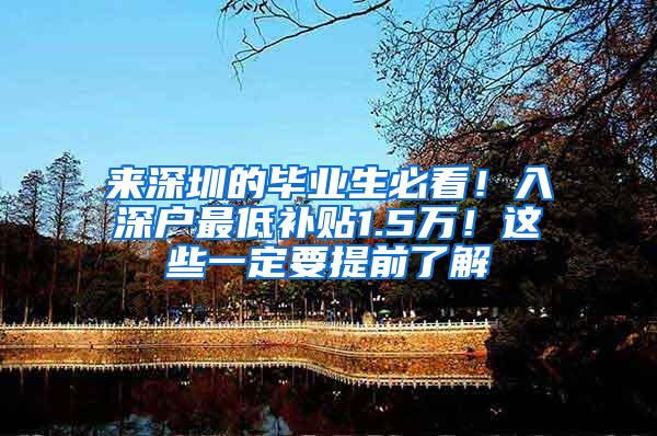 来深圳的毕业生必看！入深户最低补贴1.5万！这些一定要提前了解
