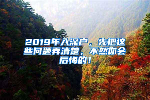 2019年入深户，先把这些问题弄清楚，不然你会后悔的！