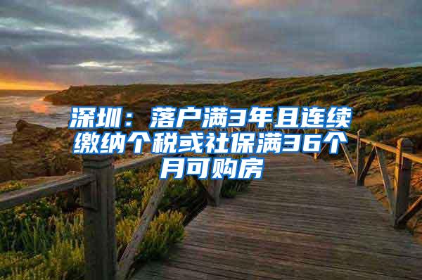 深圳：落户满3年且连续缴纳个税或社保满36个月可购房