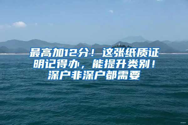 最高加12分！这张纸质证明记得办，能提升类别！深户非深户都需要