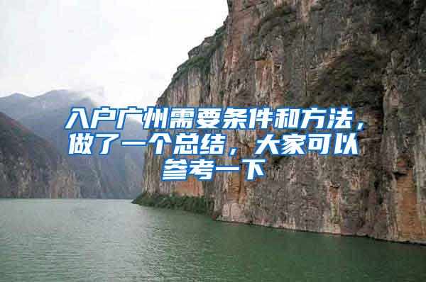 入户广州需要条件和方法，做了一个总结，大家可以参考一下