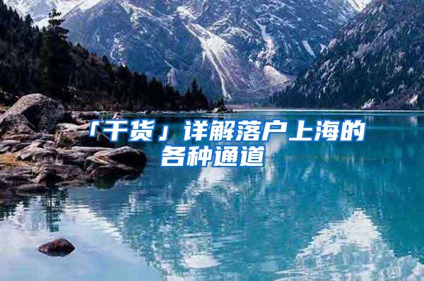 「干货」详解落户上海的各种通道
